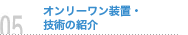 オンリーワン装置・技術の紹介