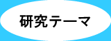 研究テーマ