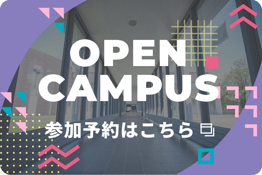 OPEN CAMPUS 参加予約はこちら