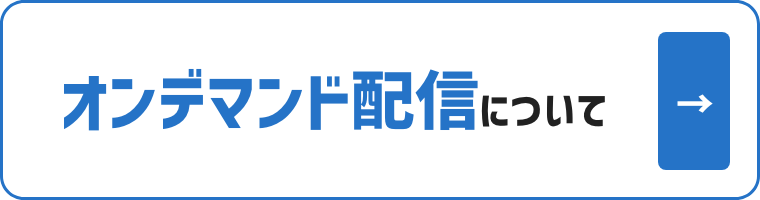 オンデマンド配信について