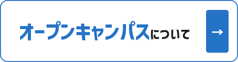 オープンキャンパスについて