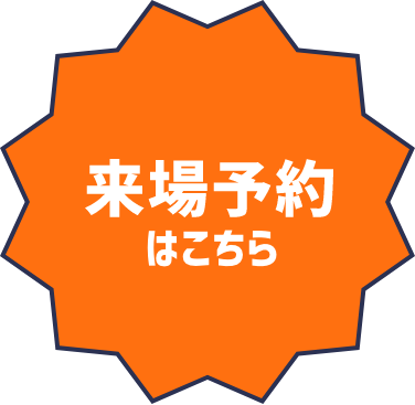 来場予約はこちら