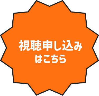 視聴申し込みはこちら