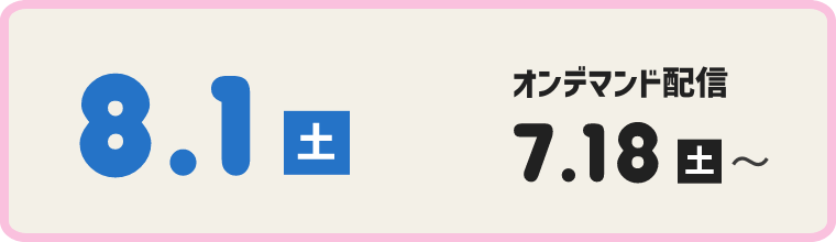 第2回 8/1(土) オンデマンド配信 7/18(土)