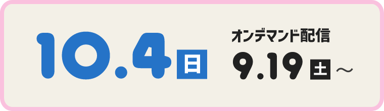 第3回 10/4(日) オンデマンド配信 9/19(土)