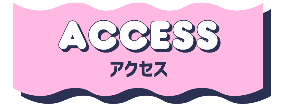 アクセス