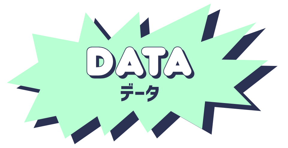 データ