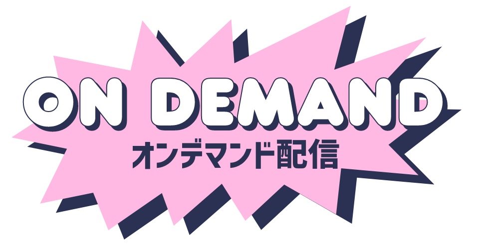 オンデマンド配信
