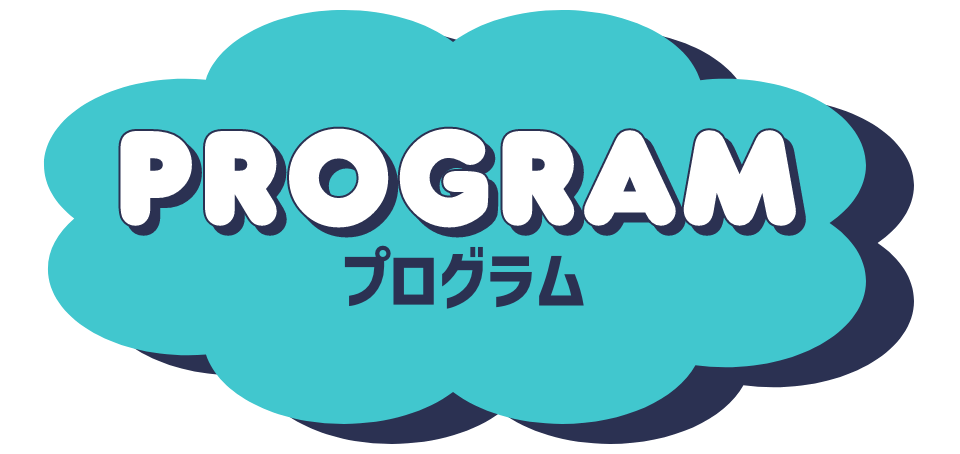 プログラム