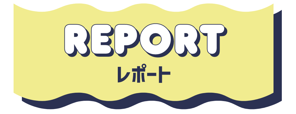 レポート