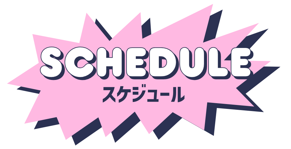 スケジュール