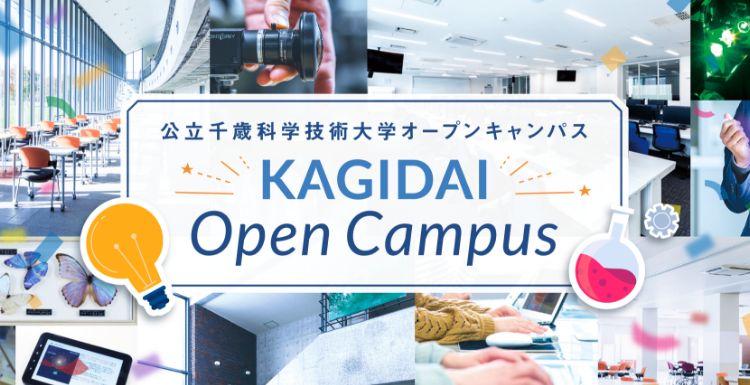 公立千歳科学技術大学オープンキャンパス KAGIDAI Open Campus
