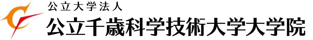 公立千歳科学技術大学大学院