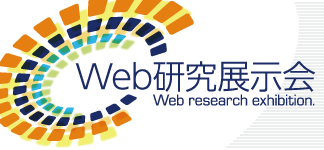 Web研究展示会