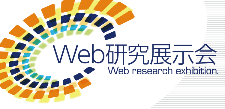 Web研究展示会