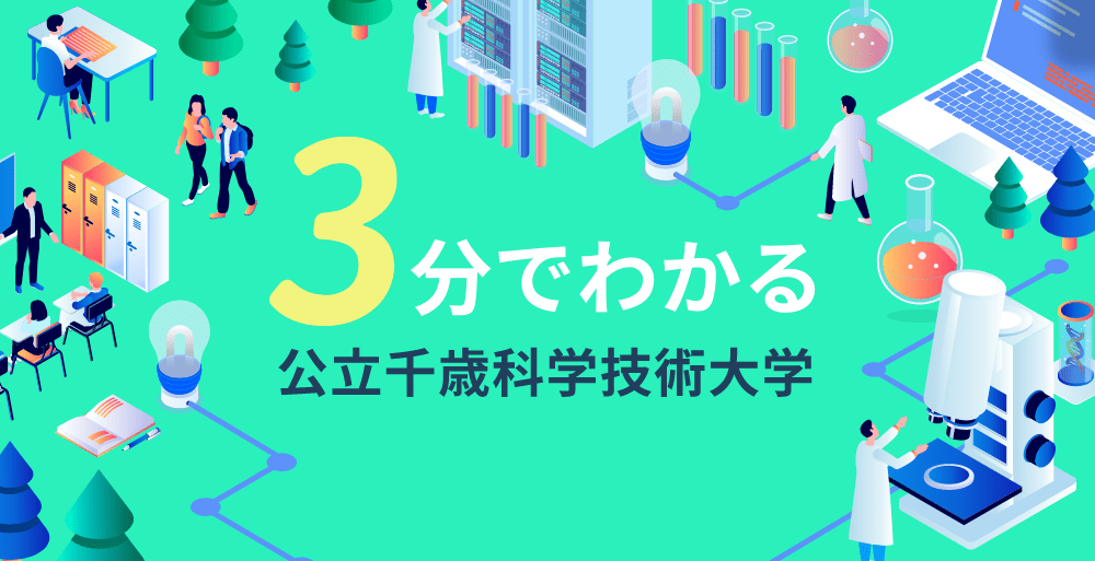 3分でわかる公立千歳科学技術大学