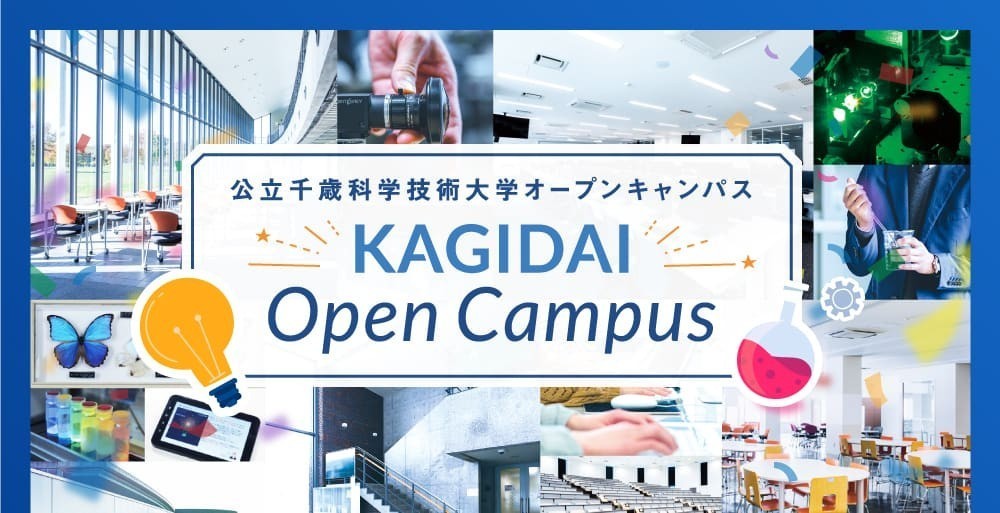 オープンキャンパス〜KADIGAI Open Campus〜