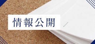 情()報公開