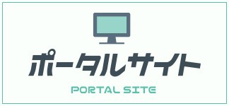 ポータルサイト