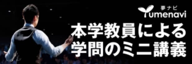 夢ナビ　本学教員による学問のミニ講義