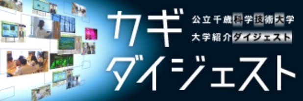 カギダイジェスト　公立千歳科学技術大学　大学紹介ダイジェスト
