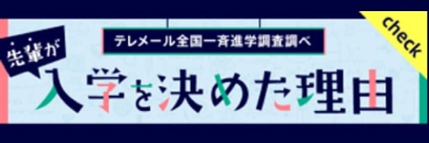 テレメール全国一斉進学調査調べ　先輩が入学を決めた理由