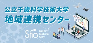 公立千歳科学技術大学 地域連携センター