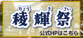 稜輝祭ホームページ