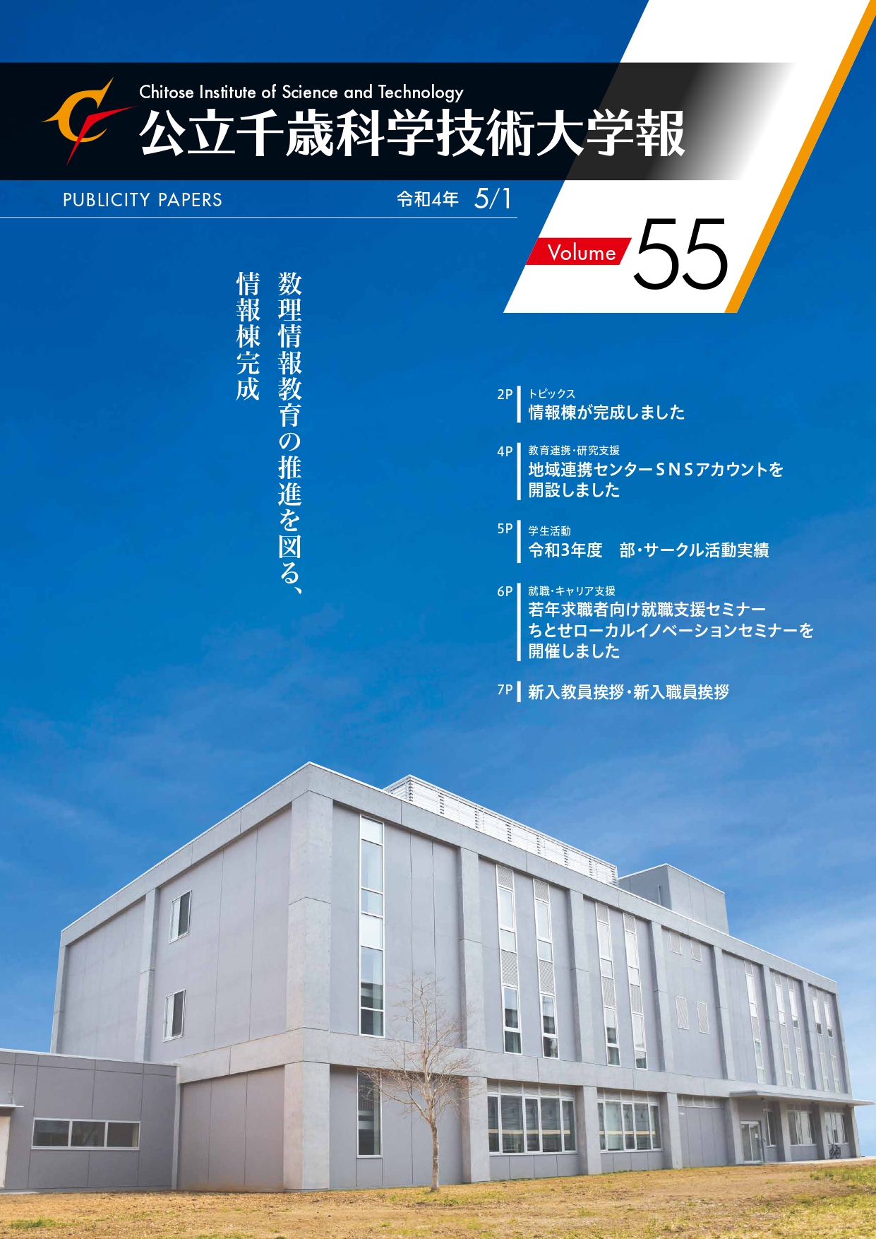 大学報 公立千歳科学技術大学