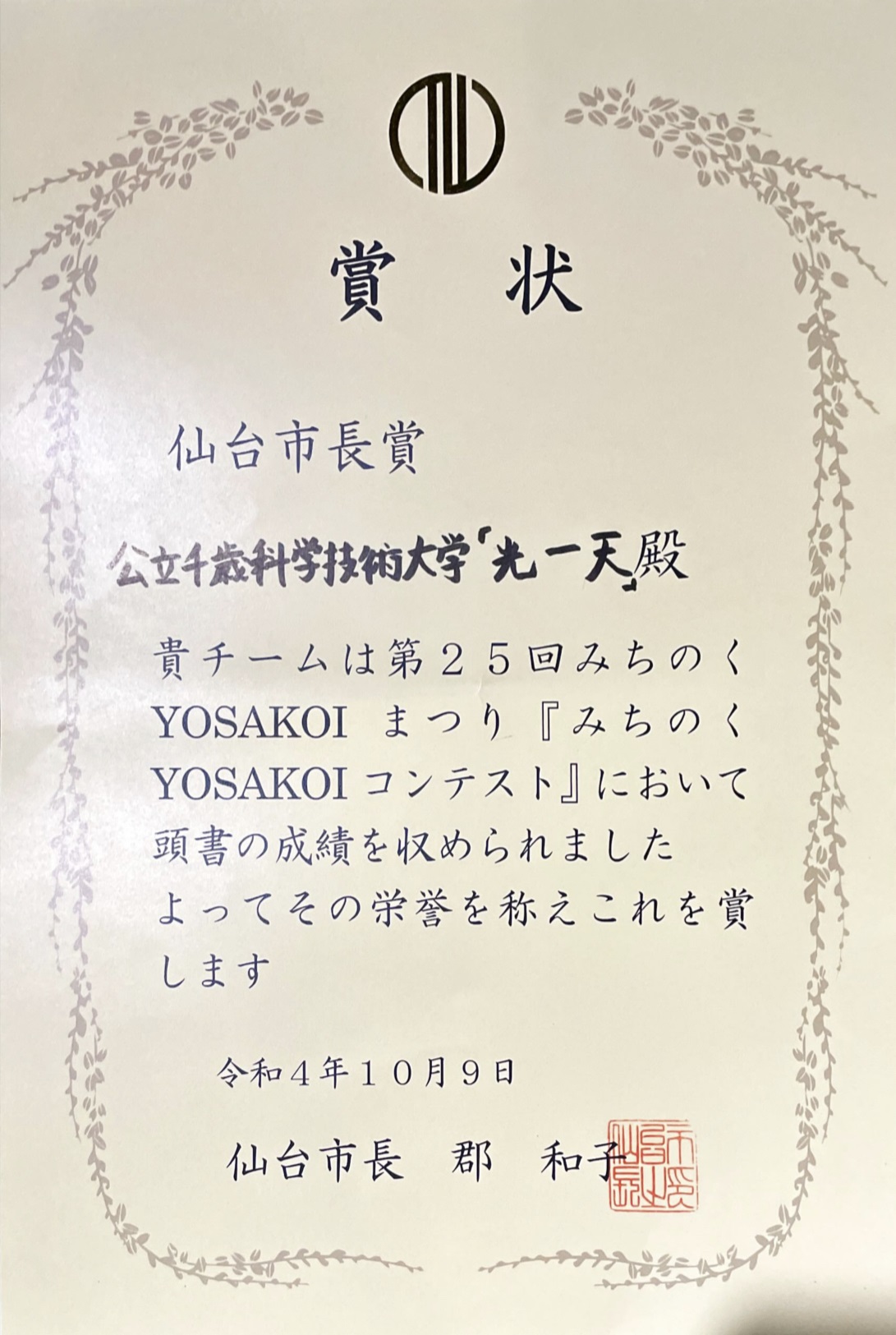 YOSAKOIソーラン部が第25回みちのくYOSAKOIまつりで仙台市長賞を受賞