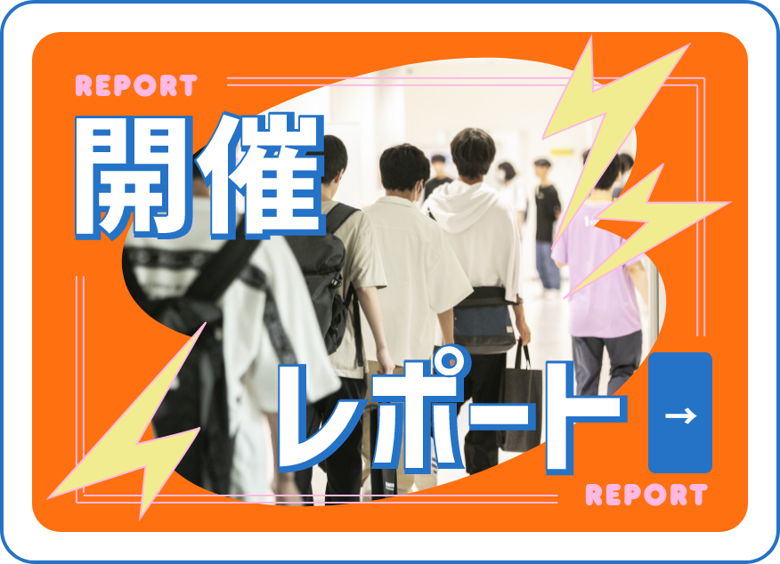 開催レポート