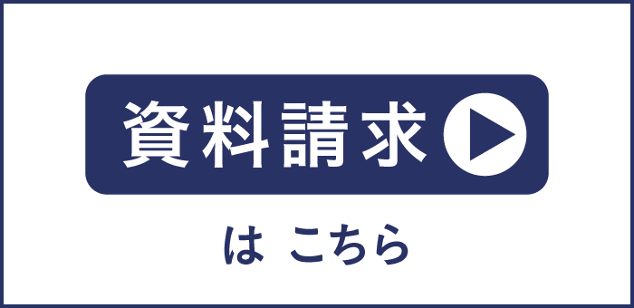 資料請求