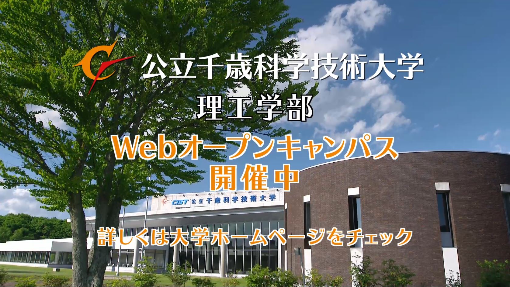 Webオープンキャンパスのtvcmを放映中です 公立千歳科学技術大学