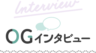 OGインタビュー