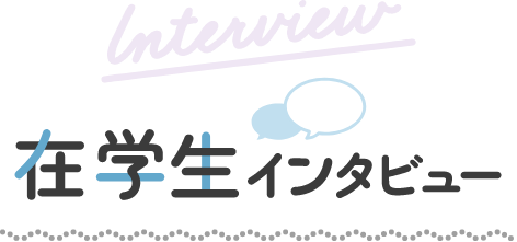 在学生インタビュー
