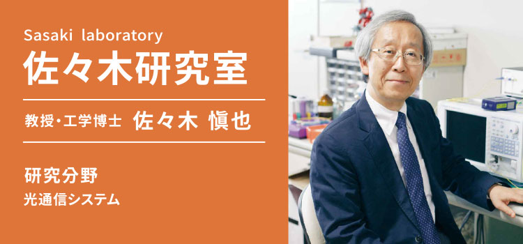 佐々木研究室