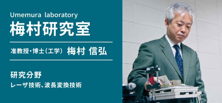 梅村研究室