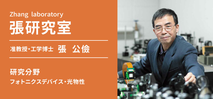 張研究室